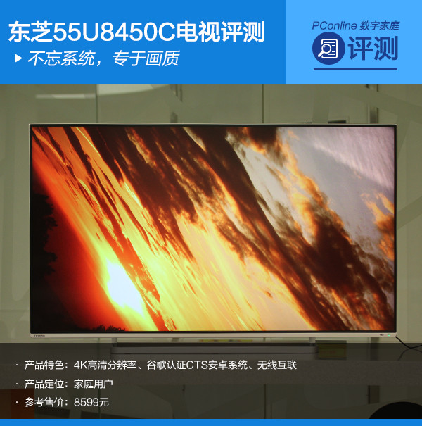 不忘系统专于画质 东芝55U8450C评测